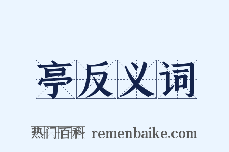 亭反义词是什么意思的图片